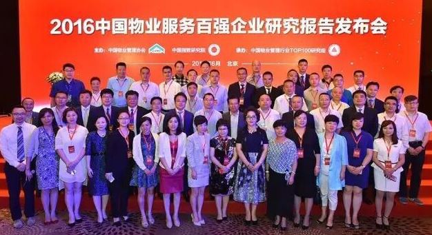 2016中国物业服务百强企业研究报告发布会集体成员留影纪念
