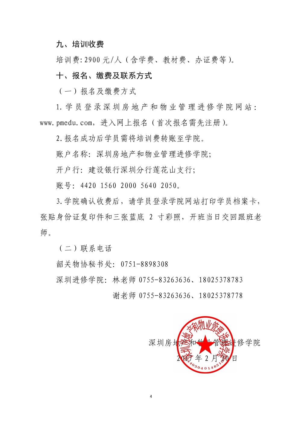 关于在韶关市举办广东省物业管理项目经理执业技能培训班的通知4-乐虎直播