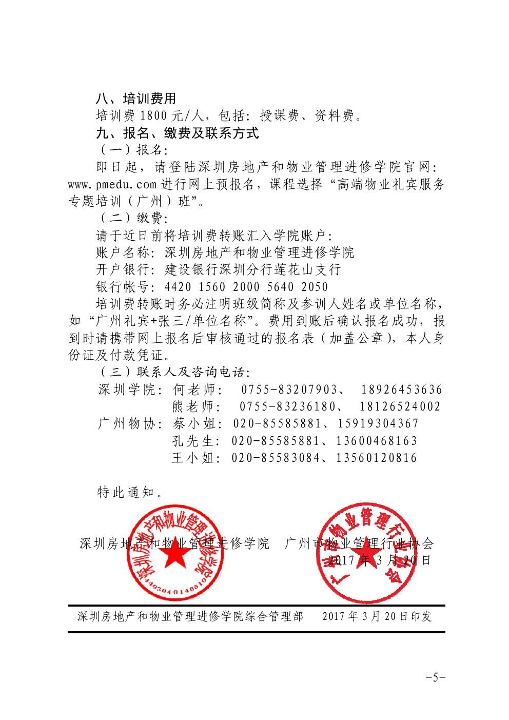 关于在广州举办高端物业礼宾服务专题培训班的通知5-乐虎直播ios