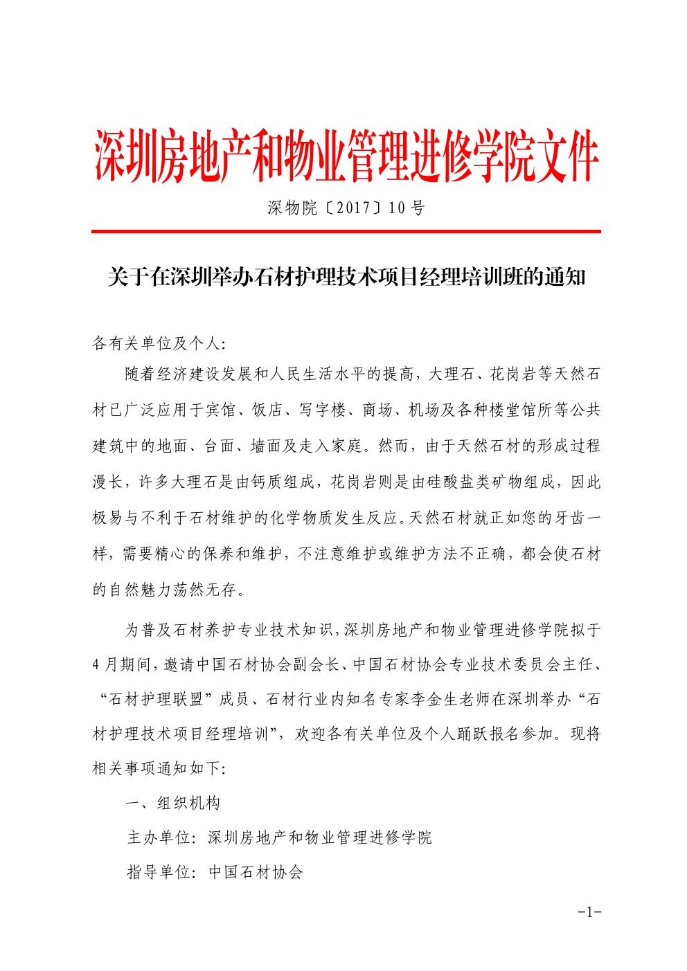 关于在深圳举办石材护理技术项目经理培训班的通知1-乐虎直播