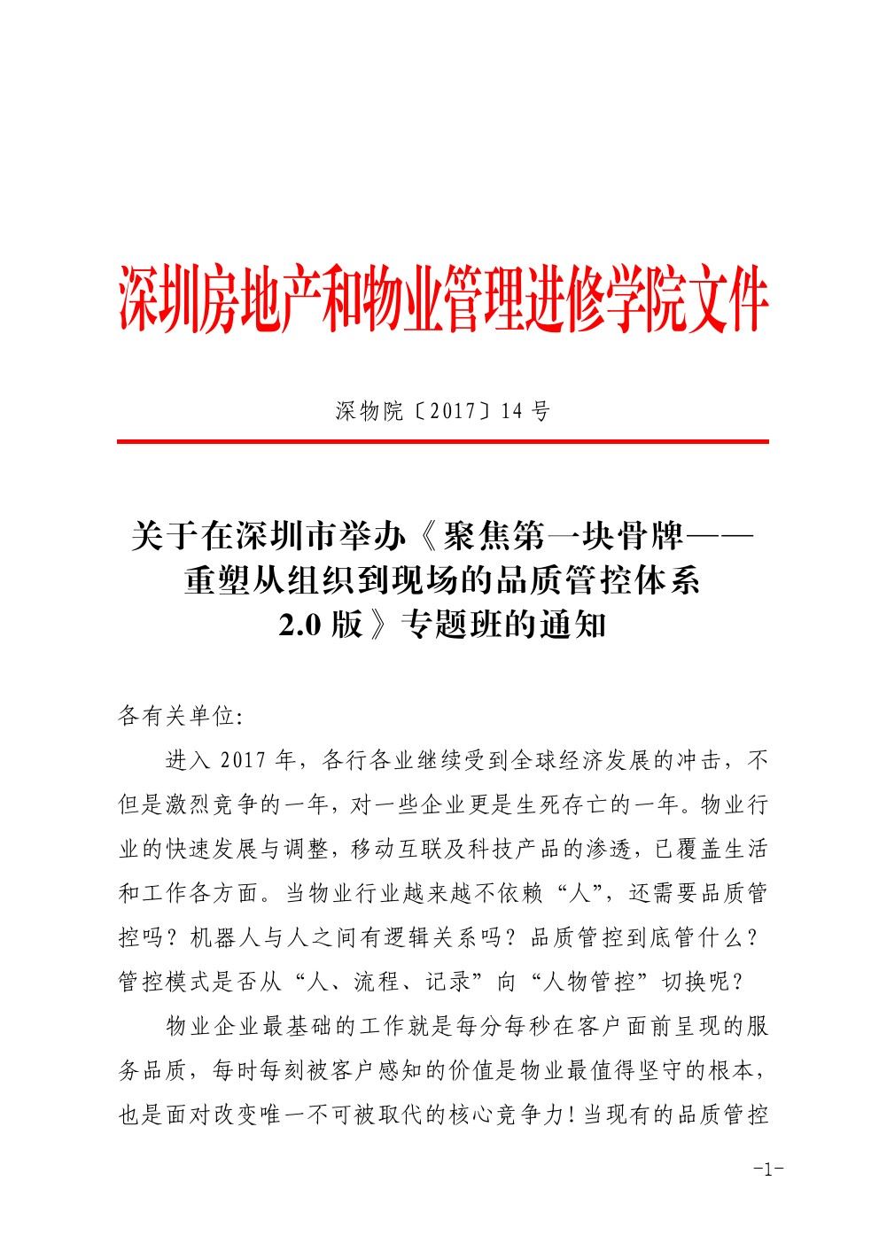 深圳举办《聚焦第一块骨牌—— 重塑从组织到现场的品质管控体系  2.0 版》专题班的通知图一