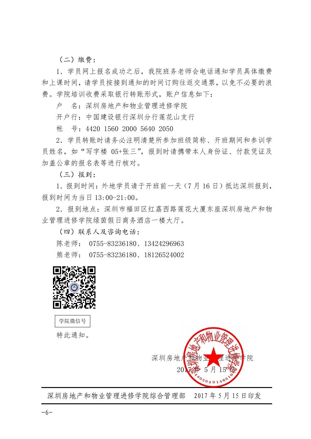 关于七月份在深圳举办全国物业管理项目经理岗位跟岗实训班的通知图六